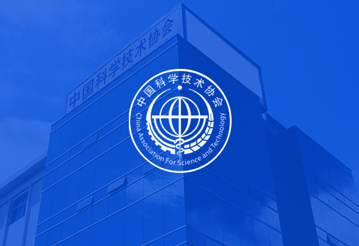 中國科學技術協會